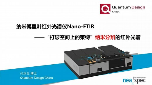 【nano-FTIR】纳米傅里叶红外光谱仪的技术特点与前沿应用