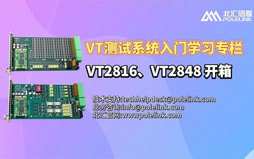 【北汇信息】VT测试系统入门学习专栏 | VT2816、VT2848开箱
