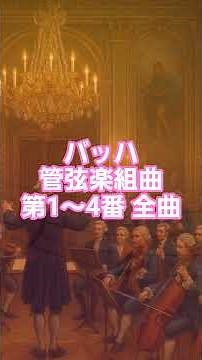 #バッハ #24 🎻 ヨハン・セバスティアン・バッハ | 管弦楽組曲 第1〜4番 全曲 | バロック時代 #classicalmasterpiece #クラシック名曲 #クラシック