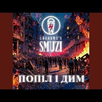 Попіл і Дим