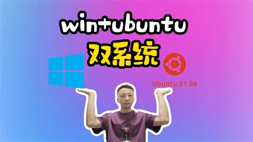 windows11和ubuntu组合，双系统教程，不用重新分区，不删除原来的win11