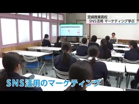 動画で商品ＰＲ！　高校生がSNSでの実践的なマーケティング学ぶ