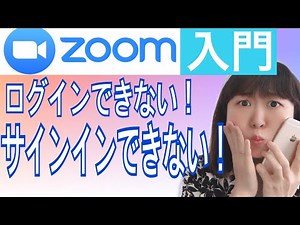 zoom会議!ズーム使い方入門 ログインサインインできない徹底解説