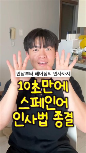 10초만에 만남부터 헤어짐의 모든 스페인어 인사법 들어보기 # #스페인어공부