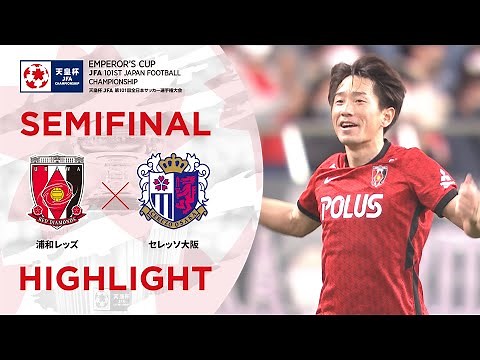 【ハイライト】第101回天皇杯 浦和レッズvs.セレッソ大阪｜準決勝