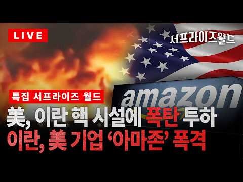 [서프라이즈월드] 트럼프 “이란 발전소·석유시설 파괴할 것” 이란 “美 IT 기업 공습” 물불 안 가리는 전쟁 / 채널A