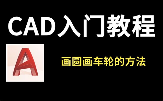 【CAD入门教程】零基础一次性搞懂画圆滑车轮的方法！加字幕！！！