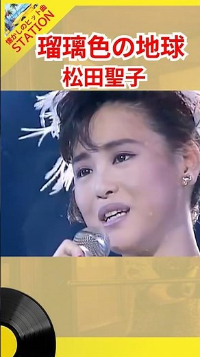 瑠璃色の地球 #松田聖子【懐かしい曲・80年代ヒット】 #昭和歌謡 #懐かしい音楽 #JPOP #70年代 #有名曲 #昭和歌謡