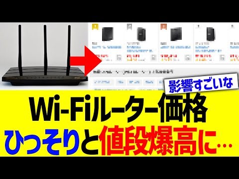 Wi-Fiルーター価格、ひっそりと値段爆高に…