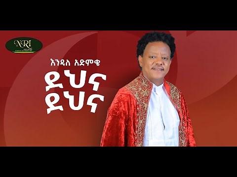 Endale Admike - Dehena Dehena - እንዳለ አድምቄ - ደህና ደህና - New Ethiopian Music 2022 (Official Video)