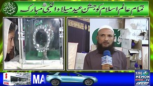 Maqsood Memon Motiwala Exclusive Interview On The Camp Of Jashne Eid Milad un Nabi S.A.W.W ------------------------------------ Subscribe Our Youtube Channel https://www.youtube.com/channel/UCMeXQ2bYWsZp5U0ZWqYBw2A/ And Press The Bell Icon For Upcoming Videos. #The_Memon_TV #UniqueMotorcycle #Margalla_Motors #UniqueBattery #CentricTower #ShayanIconicCentre #AltafTaiBuildersAndDevelopers #ShayanIcon #WaderaTravelAndTour | The MEMON TV | Facebook