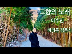 고향의 노래-이수인-바리톤 김동식-한국가곡