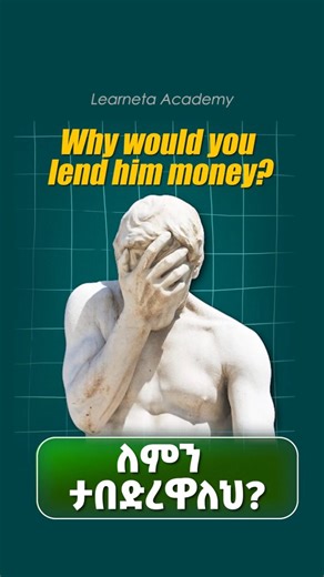 Learneta Academy on Instagram: "ይቺን ሞክሩ 💬 "ለምን አትነግሪኝም" እንዴት ነው በእንግሊዝኛ ምትሉት? #learnenglish #englishteacher #ቋንቋ #english"