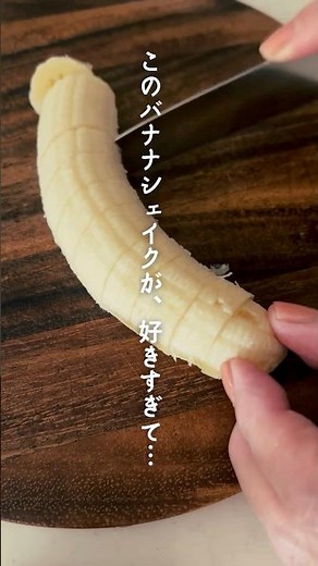 夏定番🍌バナナシェイク🥤冷凍バナナ＋バニラアイスで濃厚🍒