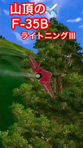 真っ昼間 に 山頂 で ガンガン 吼える F-35B ライトニング Ⅲ フルスロットル ローパス 爆音 爆速 超音速 ジェット ラジコン 飛行機 ユーチャンネル 生配信中 2025年12月17日