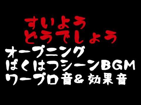 水曜どうでしょう音声素材オープニングBGM＆効果音