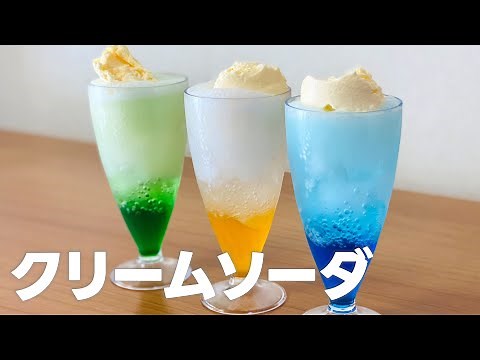 クリームソーダの作り方 / かき氷シロップアレンジ!! 簡単お菓子作りレシピ
