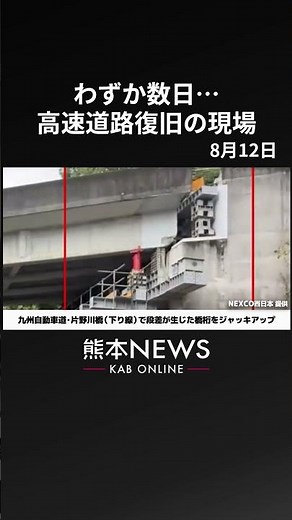 【2026熊本地震】損傷した高速道路をNEXCO西日本が迅速に復旧作業する現場のノーカット動画