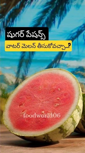 షుగర్ పేషన్స్ పుచ్చకాయ తినవచ్చా...? #shorts # health benefits of watermelon‪@Foodworld06‬