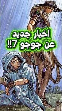 رسميا الكشف عن جدول تنزيل حلقات انمي جوجو البارت السابع 😱