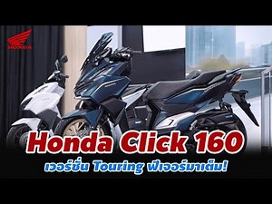 All New Honda Click 160 เวอร์ชั่น Touring ฟีเจอร์มาเต็ม!