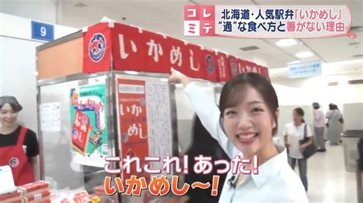 北海道 人気の駅弁『いかめし』箸が付いていない理由は“持ってかぶりつき”【ご当地グルメ旅】