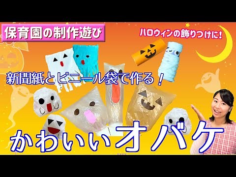 制作「吊り下げオバケ」【ハロウィンの飾りつけ・新聞紙とビニール袋・簡単制作】