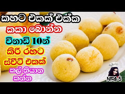 අමුද්‍රව්‍ය 2න් කිරි රසට බබාලා ආසා කරන ස්වීට් එකක් විනාඩි 10න් | rulan walin kama hadana hati | rava