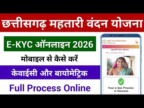Mahtari Vandana Yojana Online Kyc Kaise Kare | महतारी वंदन योजना केवाईसी फुल प्रोसेस 2026