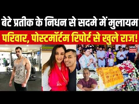 Prateek Yadav Death News Updates : प्रतीक यादव के पोस्टमॉर्टम रिपोर्ट ने मौत के खोले राज! Akhilesh