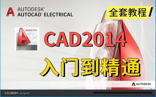 CAD2014入门级教程（全套90节课）