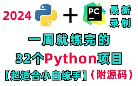 【2024最新】32个Python实战项目（附源码课件），练完即可就业，从入门到进阶，基础到框架，你想要的全都有，建议码住！_Python_Python项目案例