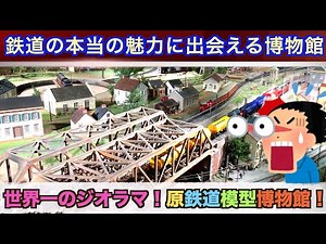 【鉄道大好き！】感動する鉄道ジオラマが横浜にあった！原鉄道模型博物館が凄すぎた！