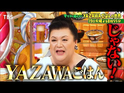 『マツコの知らない世界』矢沢永吉ファン店主の全国名店集結！ロック魂貫く行列グルメSP 8/19(火)【TBS】