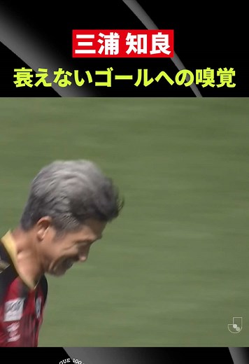 キングカズ、福島ユナイテッドFCでヘディングゴール