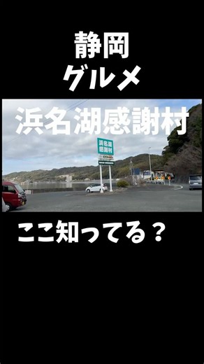 [Shizuoka Gourmet] Lake Hamana Kansha-mura #Travel #Sightseeing #Gourmet
