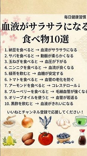 💖血液サラサラ！元気になれる食べ物10選✨