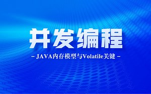 【2020最新】美女程序员带你深入理解AVA内存模型与Volatile关键