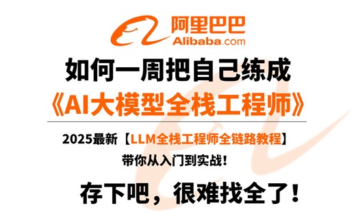 【B站首推】阿里大模型LLM公开课，2025最新阿里内部LLM全栈工程师全链路教程｜带你从入门到实战！全程干货讲解，拿走不谢！