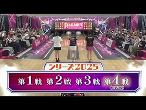 ボウリング革命 Ｐ★Ｌｅａｇｕｅ ２０２５シーズン最終戦！いよいよスタート！2025年12月10日🅵🆄🅻🅻🆂🅷🅾🆆【𝐇𝐃】
