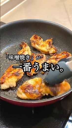 【鶏もも味噌焼き】断言するけど、鶏ももレシピで一番うまいのはダントツで「味噌焼き」です。