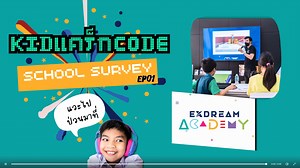 Kid Crack Code: School Survey รายการที่จะพาเด็กๆและผู้ปกครองทุกท่านไปเยี่ยมชมโรงเรียนและกิจกรรมสาย Tech, Coding หรือ Robot ที่เหมาะกับเด็กเล็กประถมหรือมัธยมต้น เพื่อเป็นตัวช่วยสำหรับผู้ปกครองที่อยากให้ลูกๆเรียนรู้เรื่องการเขียนโปรแกรม . สำหรับวันนี้เราพาไปที่โรงเรียน Coding สาย Game Dev ที่ Exdream Academy ที่พึ่งเปิดใหม่ได้ไม่นาน Location แถว สามย่าน จุฬา สยาม เป็นโรงเรียนขนาด 1 ห้องในห้าง Community Mall ที่ชื่อ I'm Park Chula . โดยโรงเรียนนี้ช่วงนี้จะเน้นไปในการใช้ Platform "Minecraft Educatio