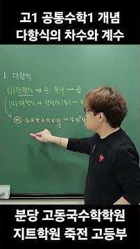고1 공통수학1 개념 다항식의 차수와 계수 #고1수학 #공통수학1 #수학개념 #다항식 #차수 #계수 #고동국 #고동국수학학원 #지트학원 #지트수학 #지트죽전 #대치동라이딩