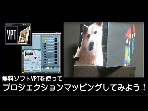 ［VPTを使った］はじめてのプロジェクションマッピング