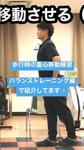 歩行時の重心移動練習！#歩行訓練 #リハビリ #バランストレーニング #転倒予防