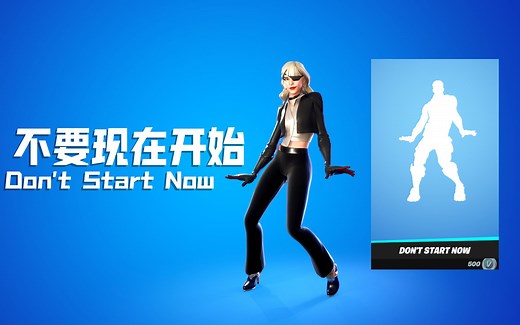 「4K/字幕」堡垒之夜舞蹈-Don't Start Now不要现在开始