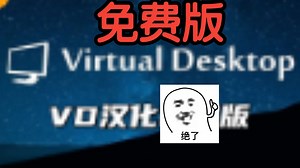 Quest版 Virtual Desktop(VD) 汉化免费版/使用设置教程