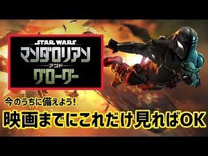 映画『マンダロリアン＆グローグー』までに見るべきスターウォーズ作品！アニメ・ドラマ