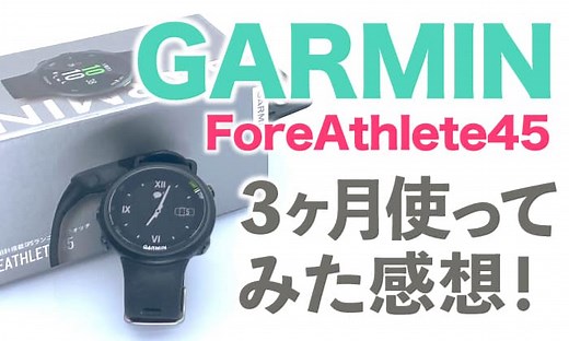 GARMIN(ガーミン) ForeAthlete45の設定方法・使い方をレビュー！ | KSK360Blog