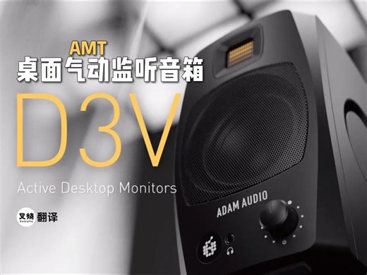 气动高音 铝盆低音的桌面音箱？ADAM全新D3V监听官方详解【叉烧网·新品解析】